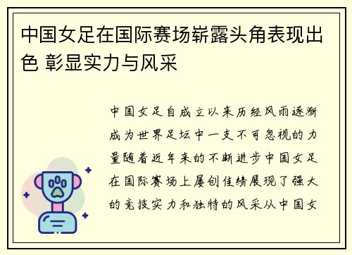 中国女足在国际赛场崭露头角表现出色 彰显实力与风采