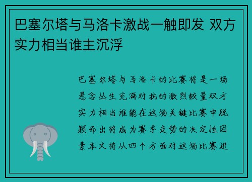 巴塞尔塔与马洛卡激战一触即发 双方实力相当谁主沉浮