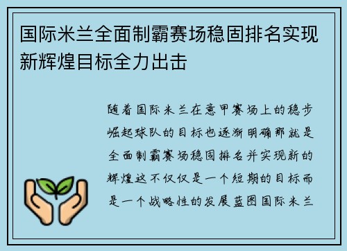 国际米兰全面制霸赛场稳固排名实现新辉煌目标全力出击