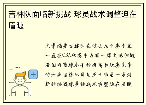 吉林队面临新挑战 球员战术调整迫在眉睫
