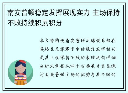 南安普顿稳定发挥展现实力 主场保持不败持续积累积分