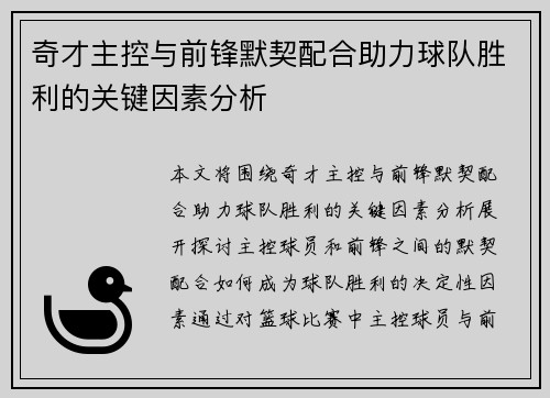 奇才主控与前锋默契配合助力球队胜利的关键因素分析