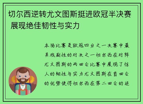 切尔西逆转尤文图斯挺进欧冠半决赛 展现绝佳韧性与实力