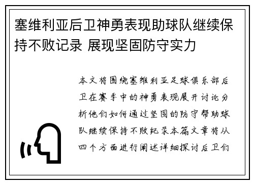 塞维利亚后卫神勇表现助球队继续保持不败记录 展现坚固防守实力