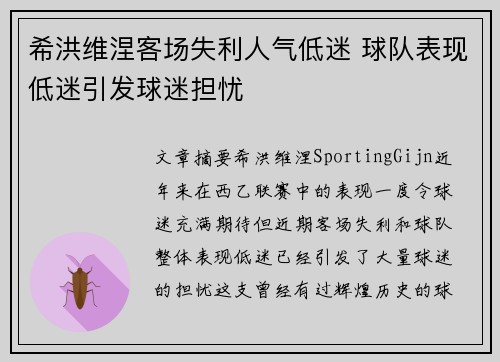 希洪维涅客场失利人气低迷 球队表现低迷引发球迷担忧