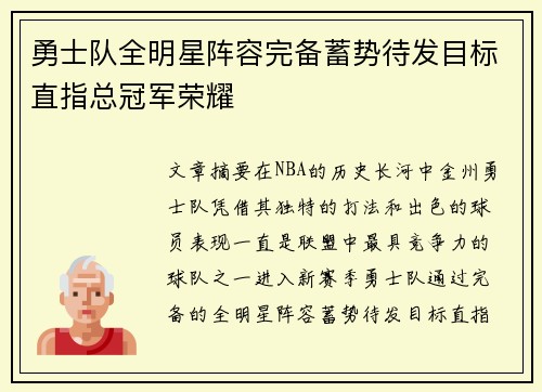 勇士队全明星阵容完备蓄势待发目标直指总冠军荣耀