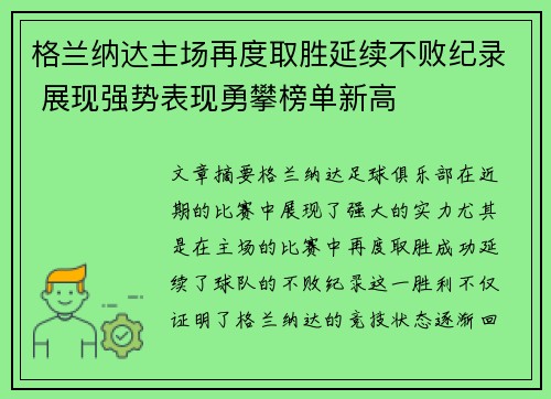 格兰纳达主场再度取胜延续不败纪录 展现强势表现勇攀榜单新高
