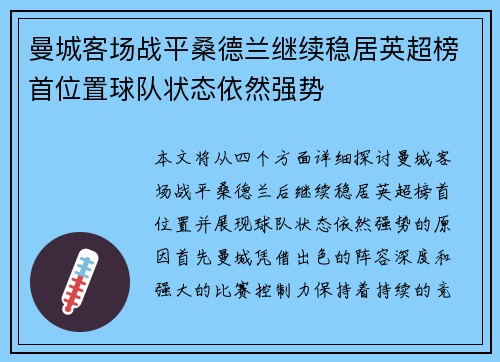 曼城客场战平桑德兰继续稳居英超榜首位置球队状态依然强势