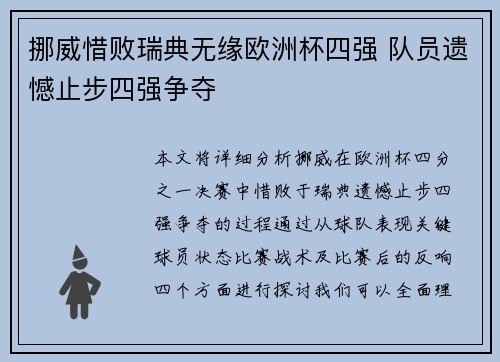 挪威惜败瑞典无缘欧洲杯四强 队员遗憾止步四强争夺