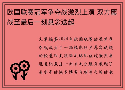 欧国联赛冠军争夺战激烈上演 双方鏖战至最后一刻悬念迭起