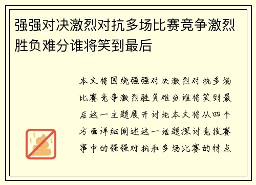强强对决激烈对抗多场比赛竞争激烈胜负难分谁将笑到最后