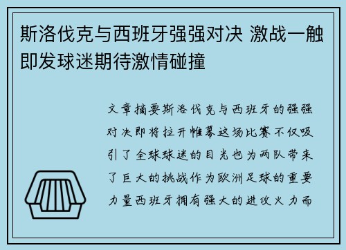 斯洛伐克与西班牙强强对决 激战一触即发球迷期待激情碰撞