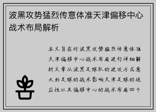 波黑攻势猛烈传意体准天津偏移中心战术布局解析