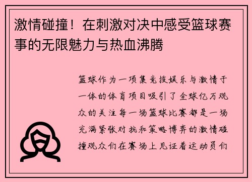 激情碰撞！在刺激对决中感受篮球赛事的无限魅力与热血沸腾