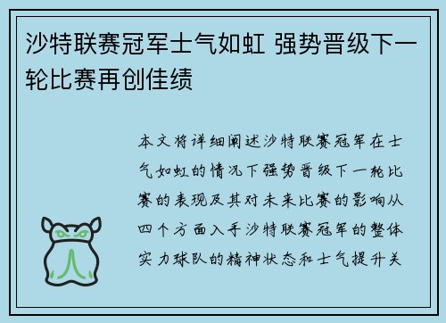 沙特联赛冠军士气如虹 强势晋级下一轮比赛再创佳绩
