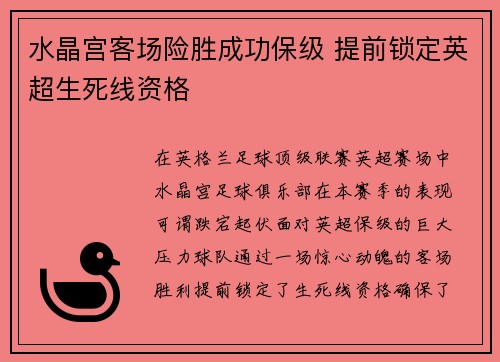 水晶宫客场险胜成功保级 提前锁定英超生死线资格