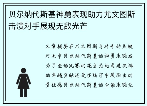 贝尔纳代斯基神勇表现助力尤文图斯击溃对手展现无敌光芒