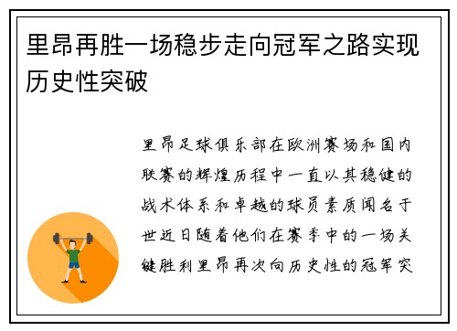 里昂再胜一场稳步走向冠军之路实现历史性突破