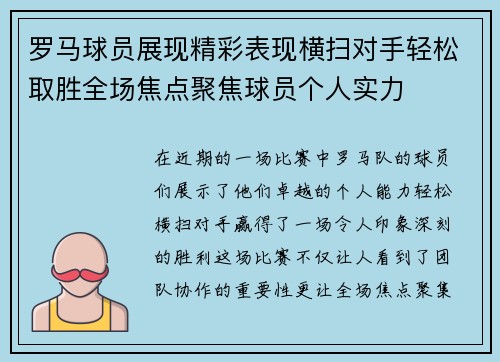 罗马球员展现精彩表现横扫对手轻松取胜全场焦点聚焦球员个人实力