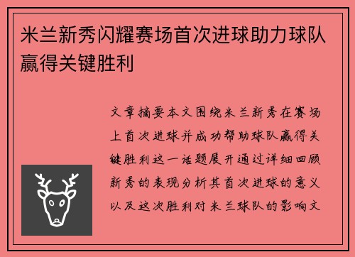 米兰新秀闪耀赛场首次进球助力球队赢得关键胜利