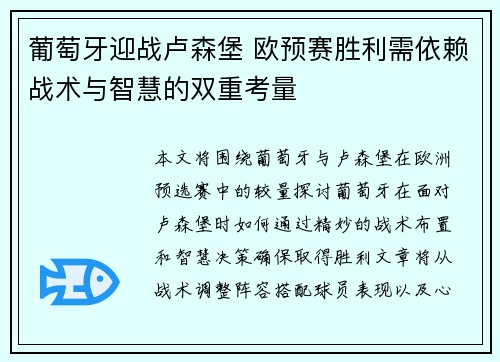 葡萄牙迎战卢森堡 欧预赛胜利需依赖战术与智慧的双重考量