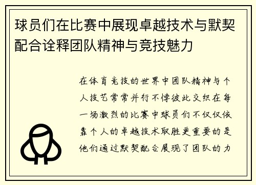 球员们在比赛中展现卓越技术与默契配合诠释团队精神与竞技魅力