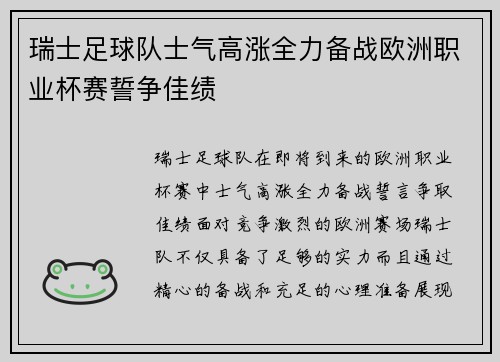 瑞士足球队士气高涨全力备战欧洲职业杯赛誓争佳绩