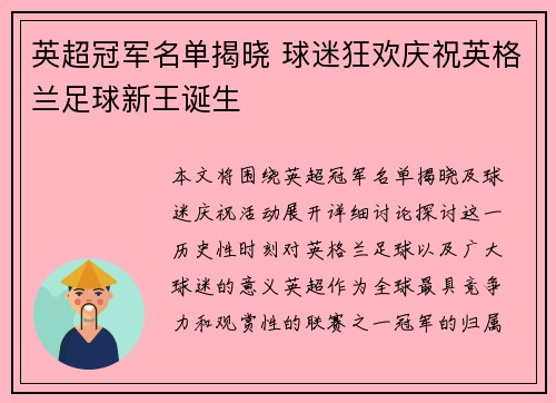 英超冠军名单揭晓 球迷狂欢庆祝英格兰足球新王诞生