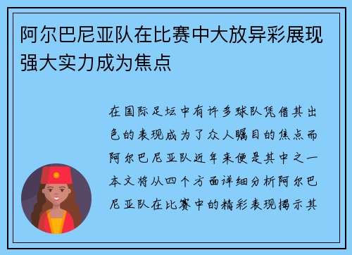 阿尔巴尼亚队在比赛中大放异彩展现强大实力成为焦点