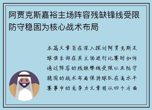 阿贾克斯嘉裕主场阵容残缺锋线受限防守稳固为核心战术布局