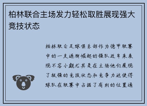 柏林联合主场发力轻松取胜展现强大竞技状态