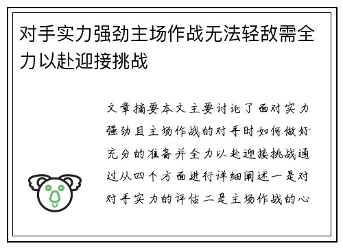 对手实力强劲主场作战无法轻敌需全力以赴迎接挑战