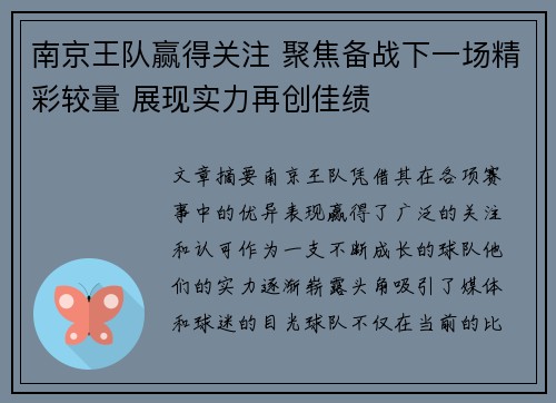 南京王队赢得关注 聚焦备战下一场精彩较量 展现实力再创佳绩