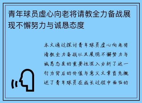 青年球员虚心向老将请教全力备战展现不懈努力与诚恳态度