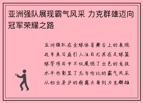 亚洲强队展现霸气风采 力克群雄迈向冠军荣耀之路