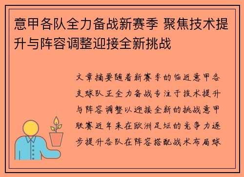 意甲各队全力备战新赛季 聚焦技术提升与阵容调整迎接全新挑战