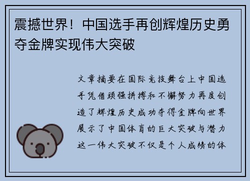 震撼世界!中国选手再创辉煌历史勇夺金牌实现伟大突破