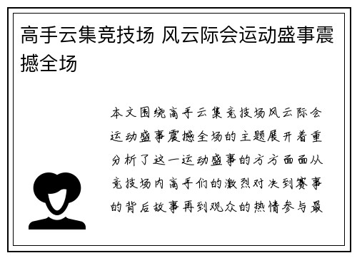 高手云集竞技场 风云际会运动盛事震撼全场
