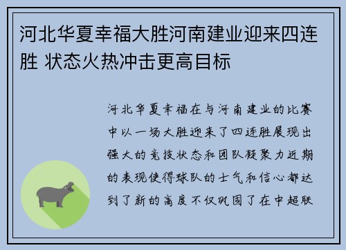 河北华夏幸福大胜河南建业迎来四连胜 状态火热冲击更高目标