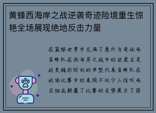 黄蜂西海岸之战逆袭奇迹险境重生惊艳全场展现绝地反击力量