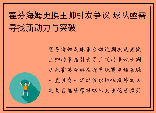 霍芬海姆更换主帅引发争议 球队亟需寻找新动力与突破