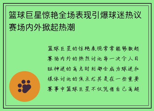 篮球巨星惊艳全场表现引爆球迷热议赛场内外掀起热潮