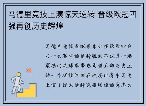 马德里竞技上演惊天逆转 晋级欧冠四强再创历史辉煌