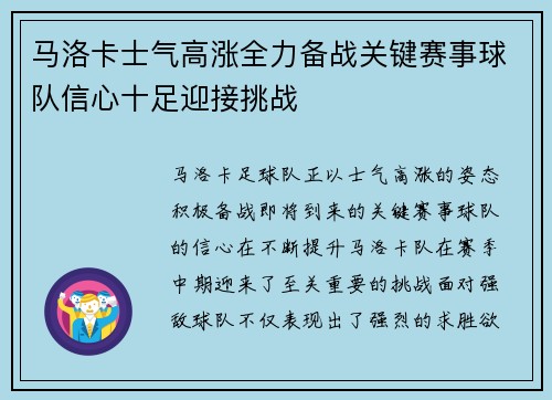 马洛卡士气高涨全力备战关键赛事球队信心十足迎接挑战