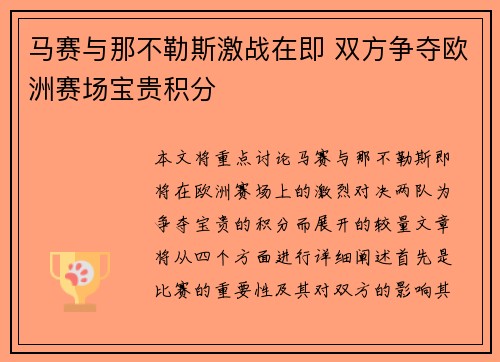 马赛与那不勒斯激战在即 双方争夺欧洲赛场宝贵积分