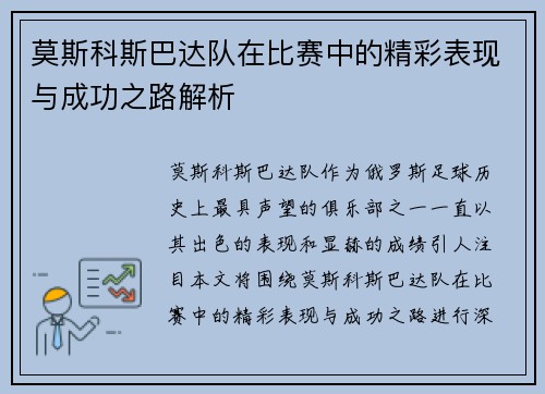 莫斯科斯巴达队在比赛中的精彩表现与成功之路解析