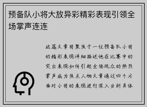 预备队小将大放异彩精彩表现引领全场掌声连连