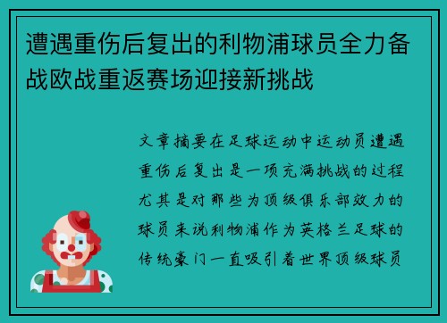 遭遇重伤后复出的利物浦球员全力备战欧战重返赛场迎接新挑战