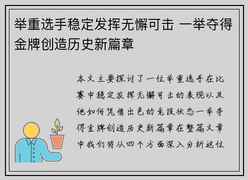 举重选手稳定发挥无懈可击 一举夺得金牌创造历史新篇章
