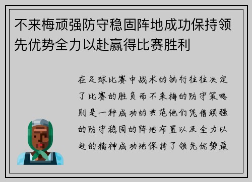 不来梅顽强防守稳固阵地成功保持领先优势全力以赴赢得比赛胜利